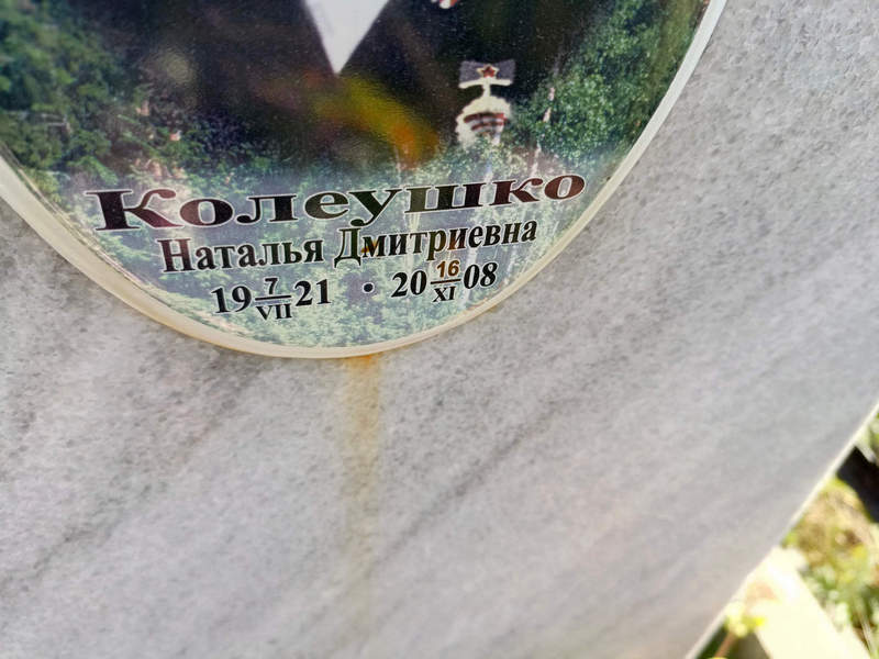 Колеушко