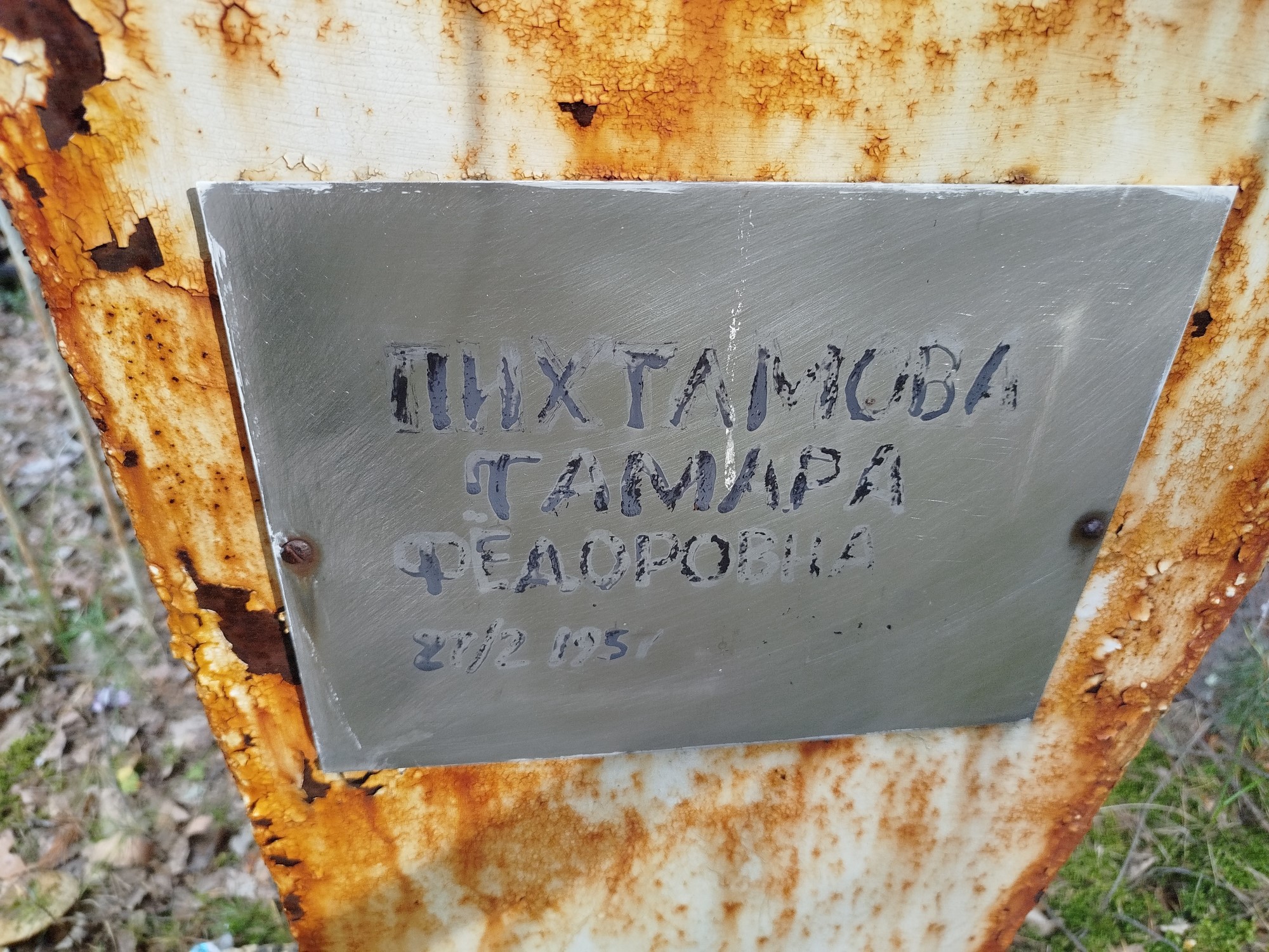 Пихтамова Тамара Федоровна