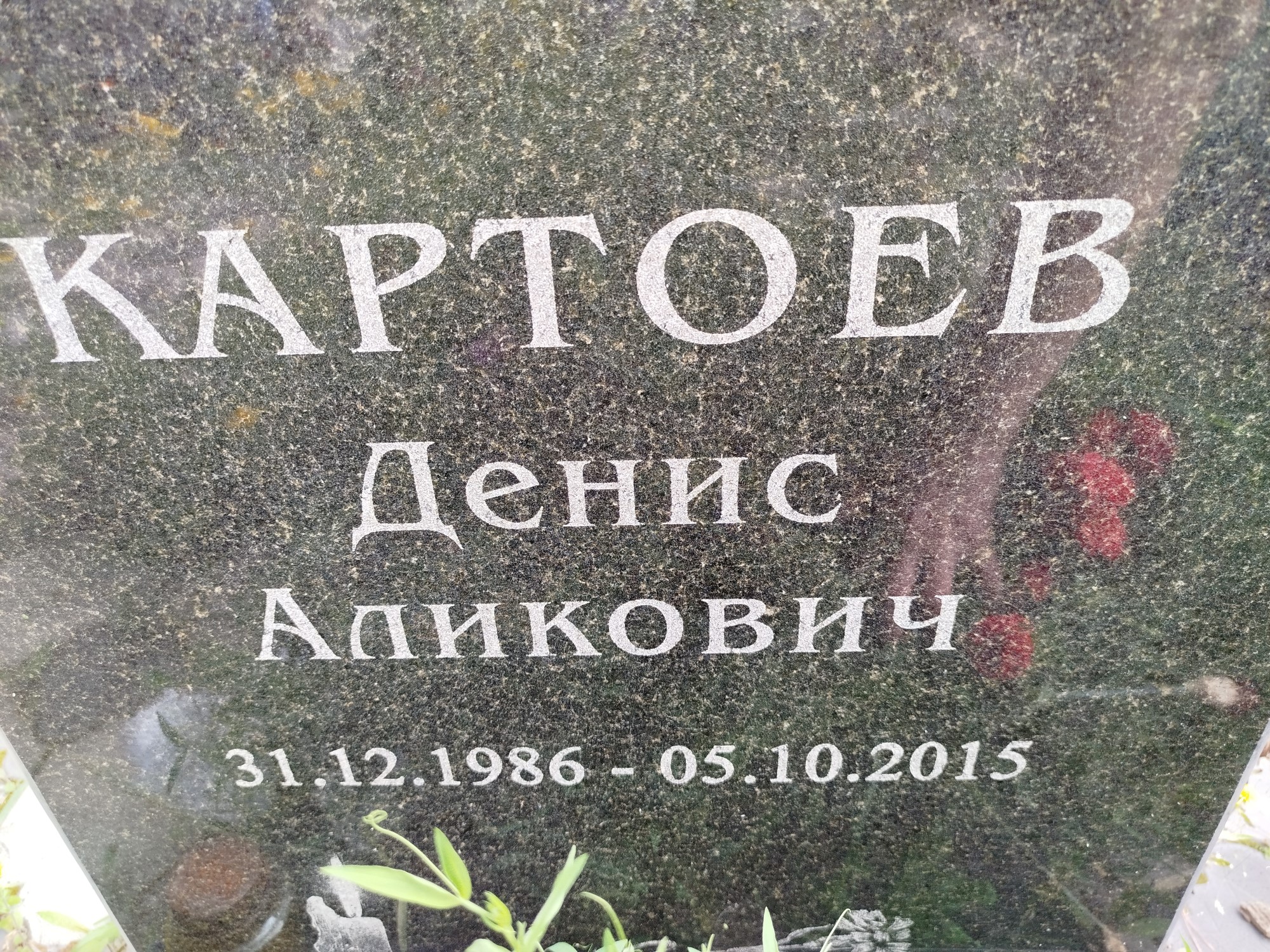 Картоев Денис Аликович