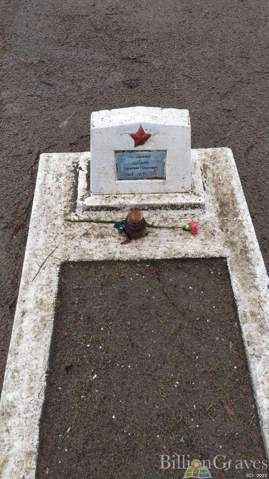Шашин Василий Павлович