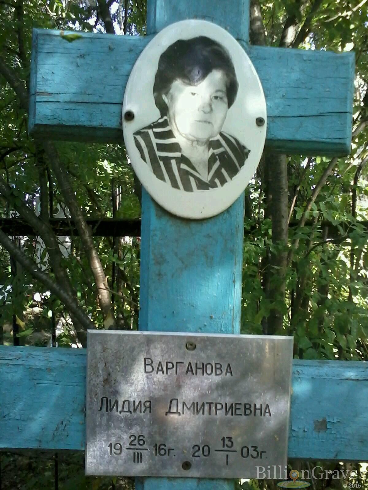 Варганова Лидия Дмитриевна