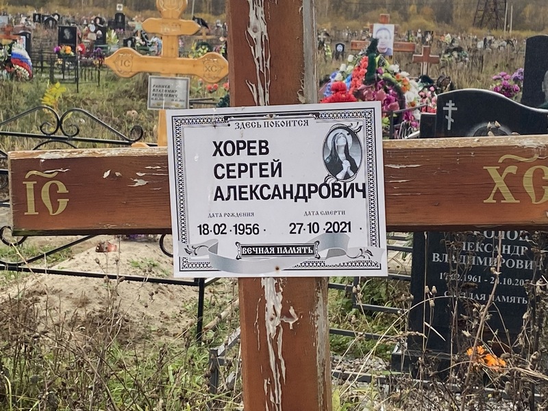 Хорев