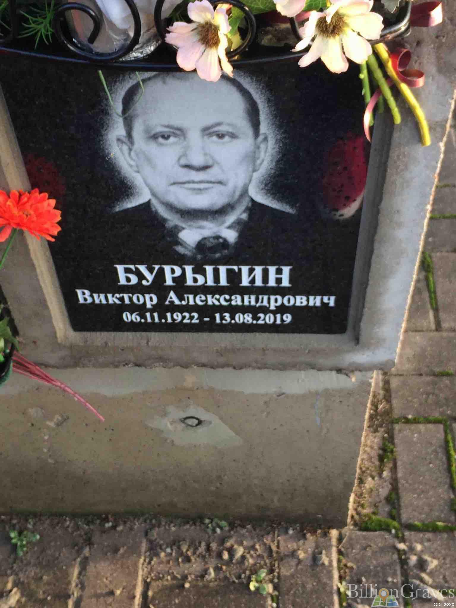 Бурыгин Виктор Александрович