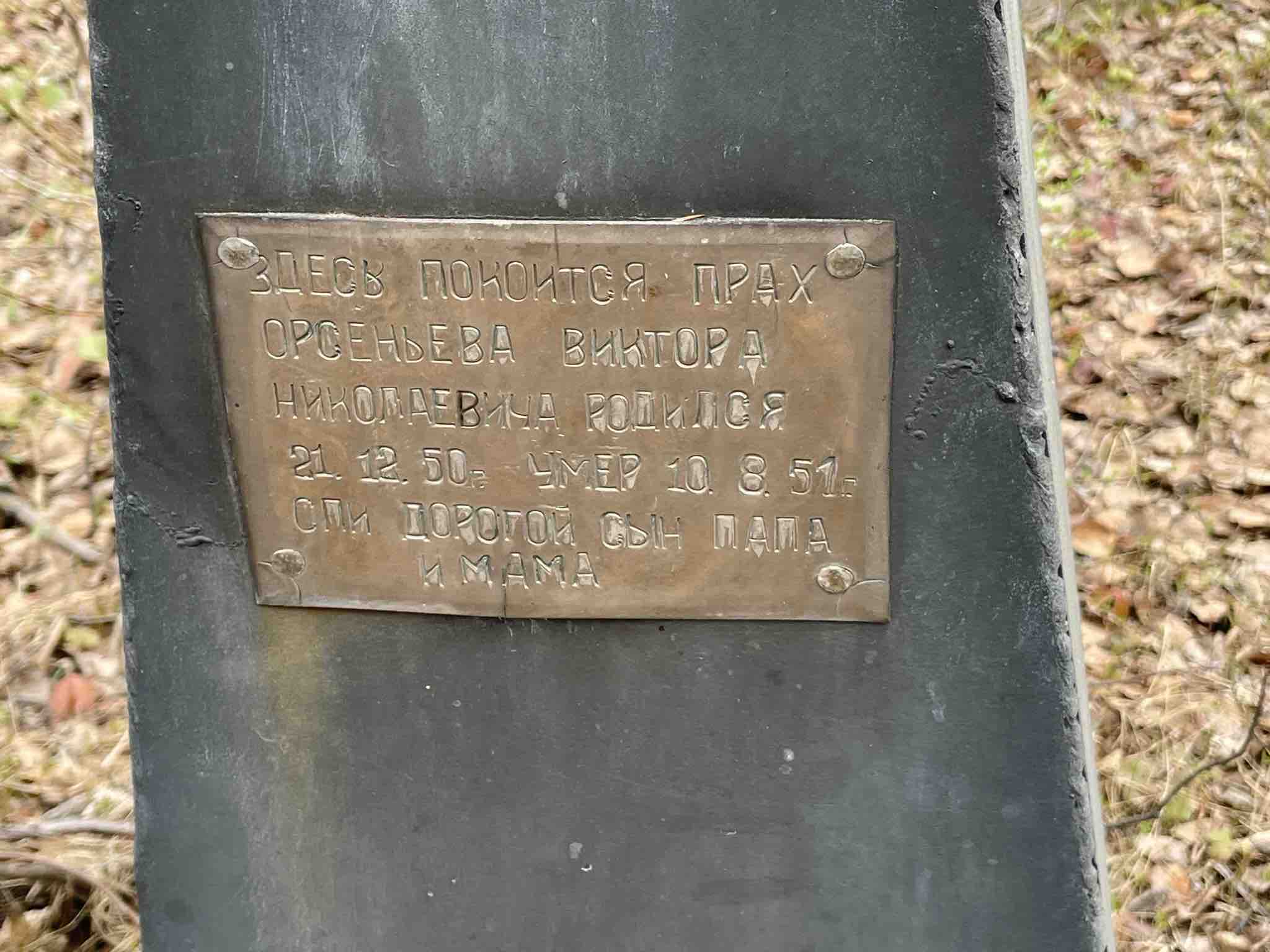 Орсеньев Виктор Николаевич