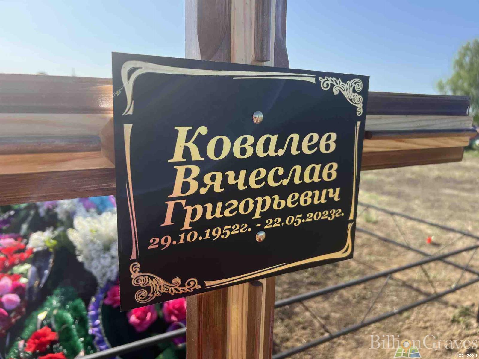 Ковалев Вячеслав Григорьевич