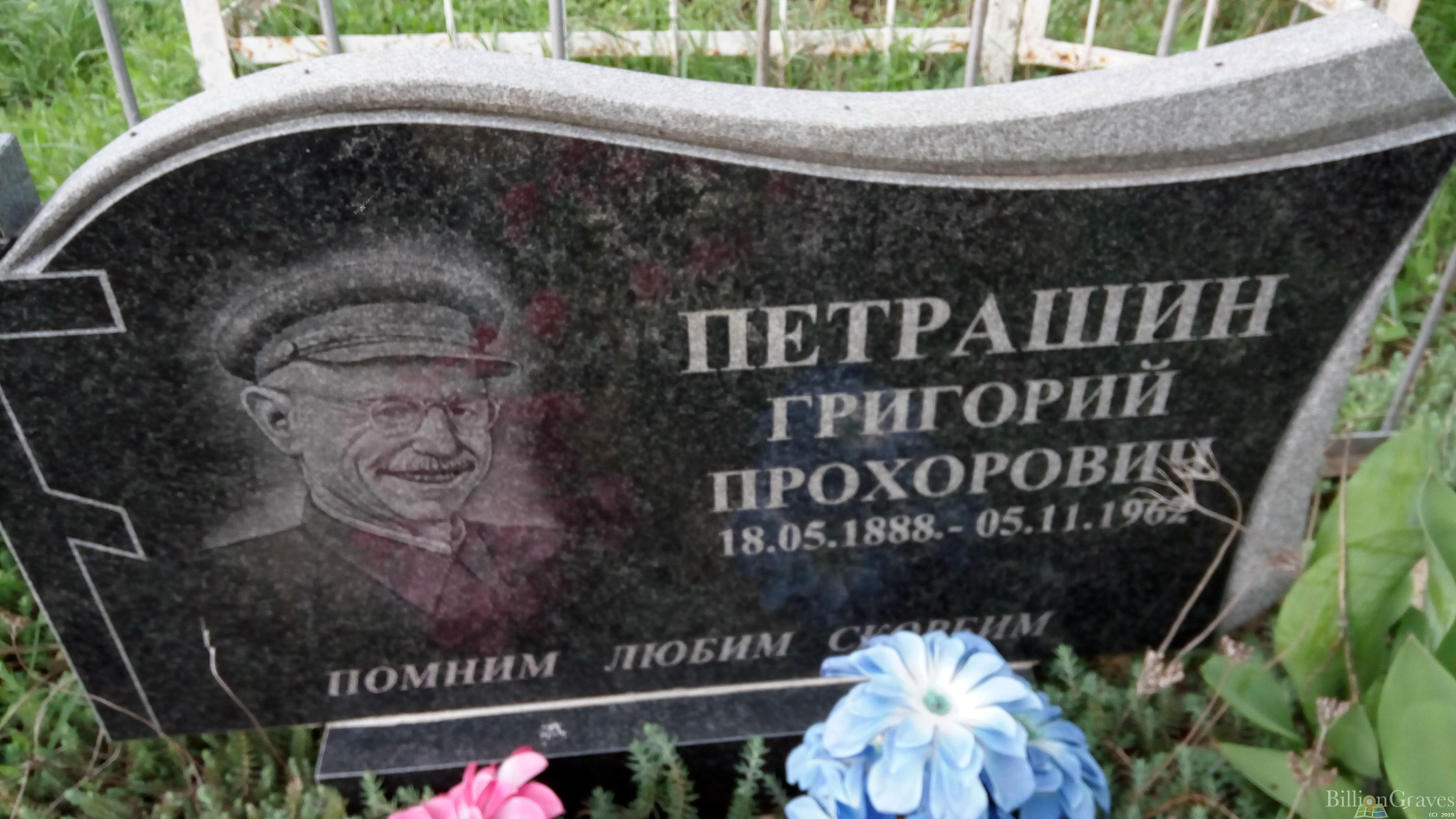 Петрашин Григорий Прохорович