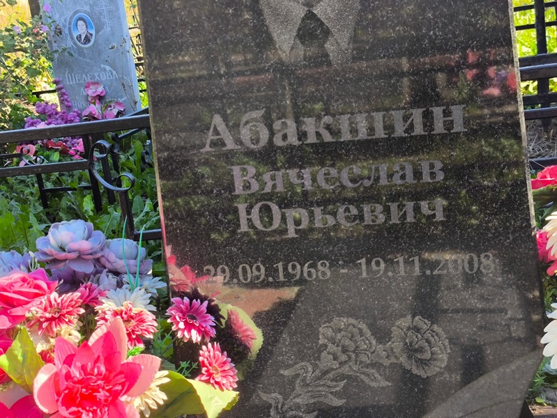 Абакшин