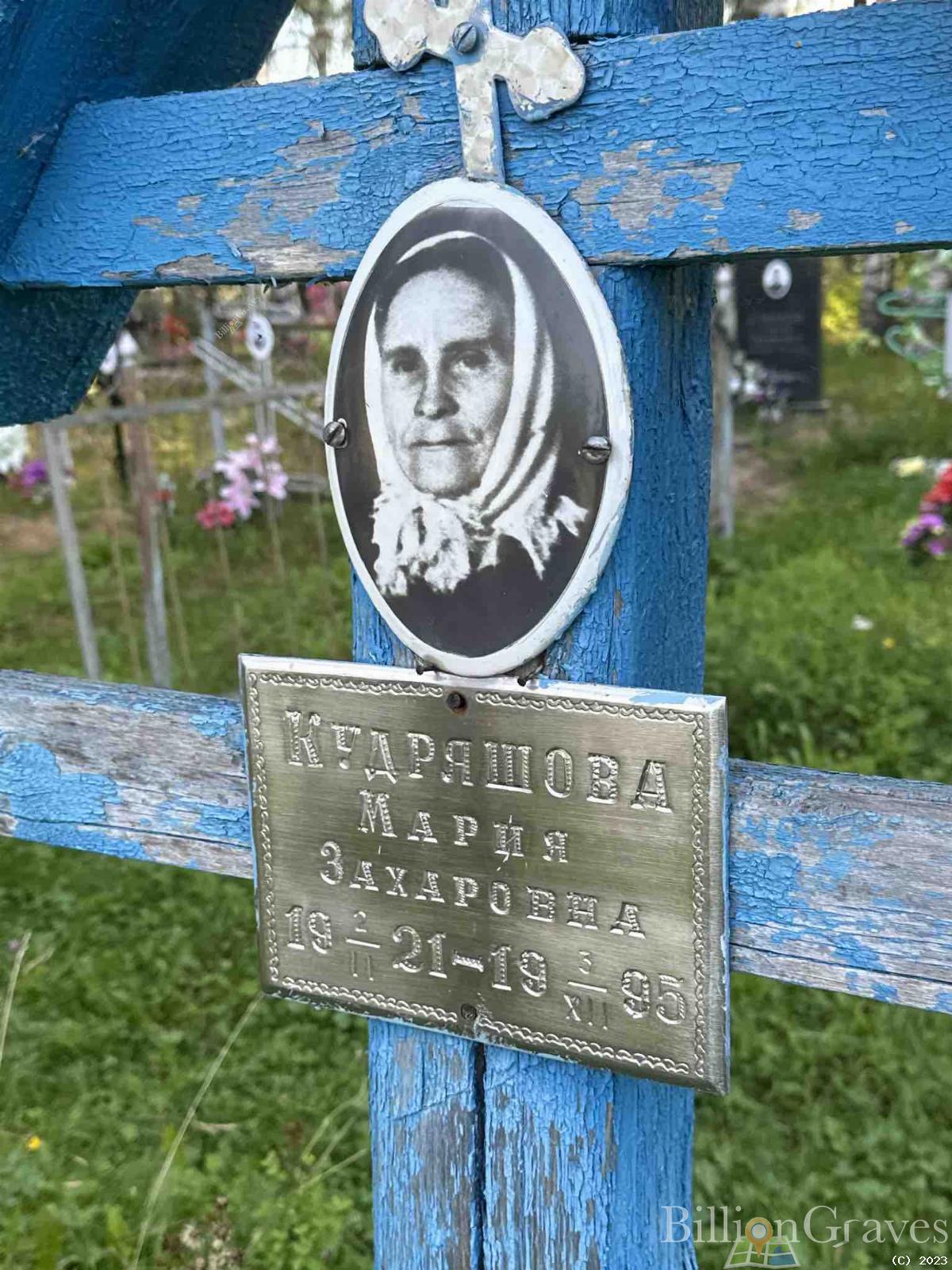 Кудряшова Мария Захаровна