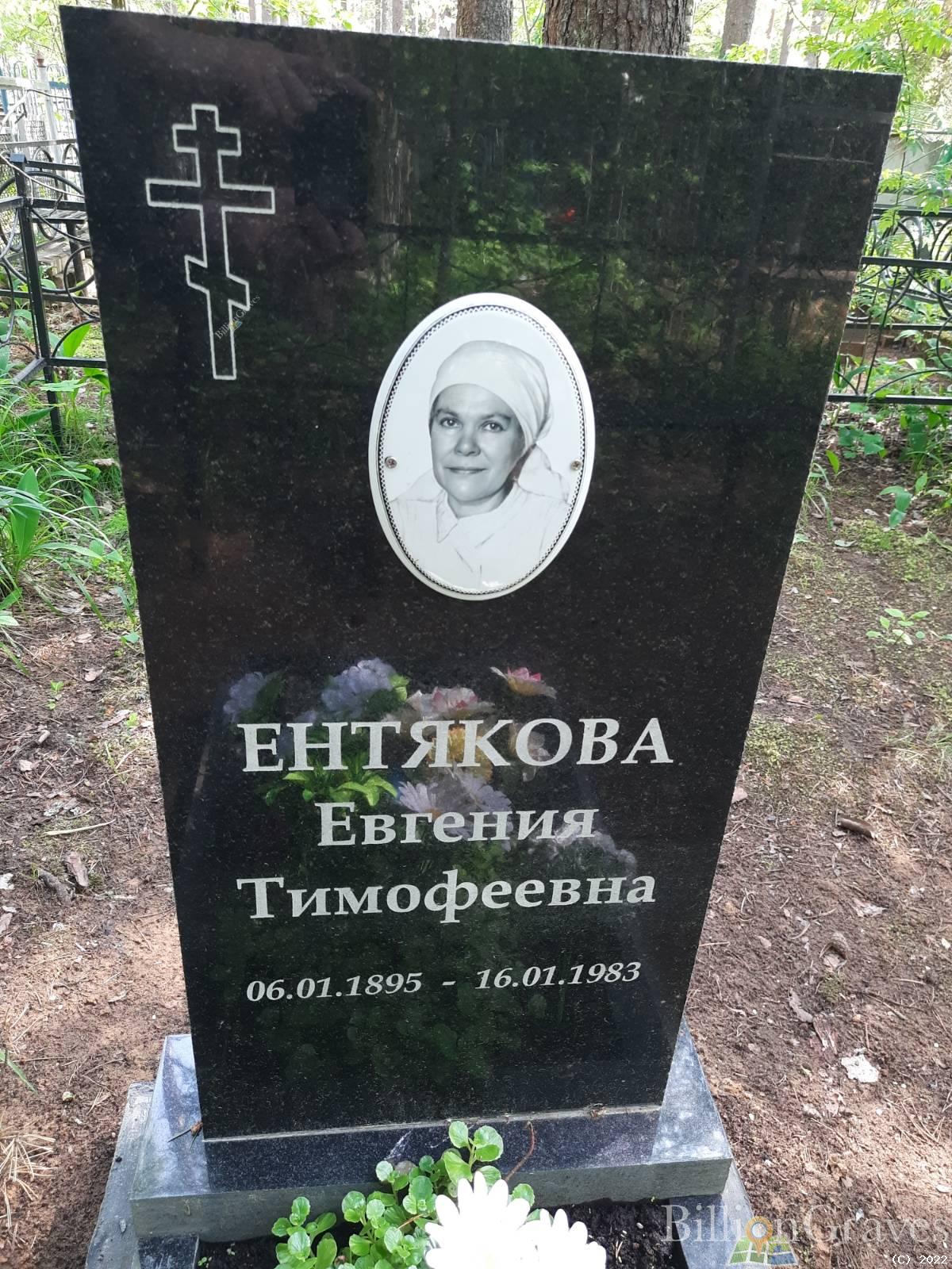 Ентякова Евгения Тимофеевна