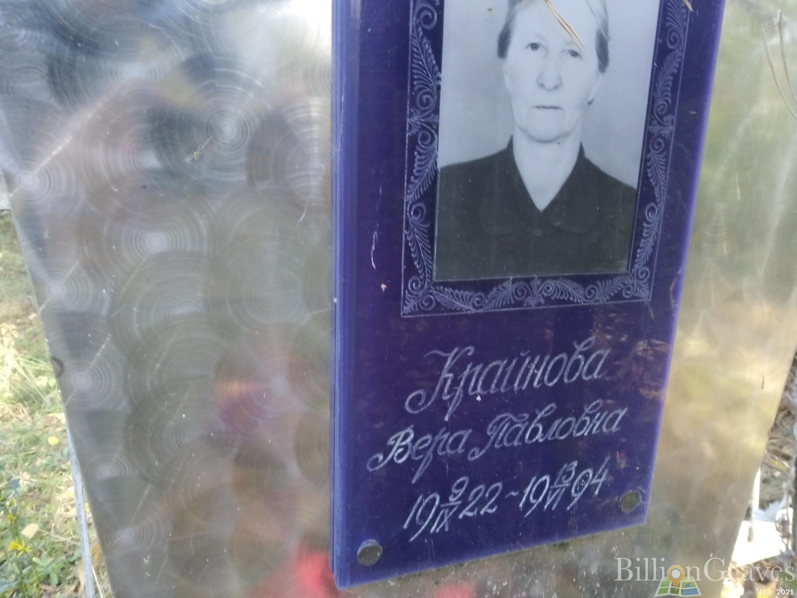 Крайнова Вера Павловна
