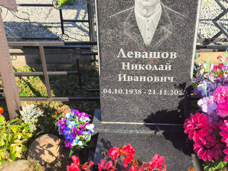 Левашов