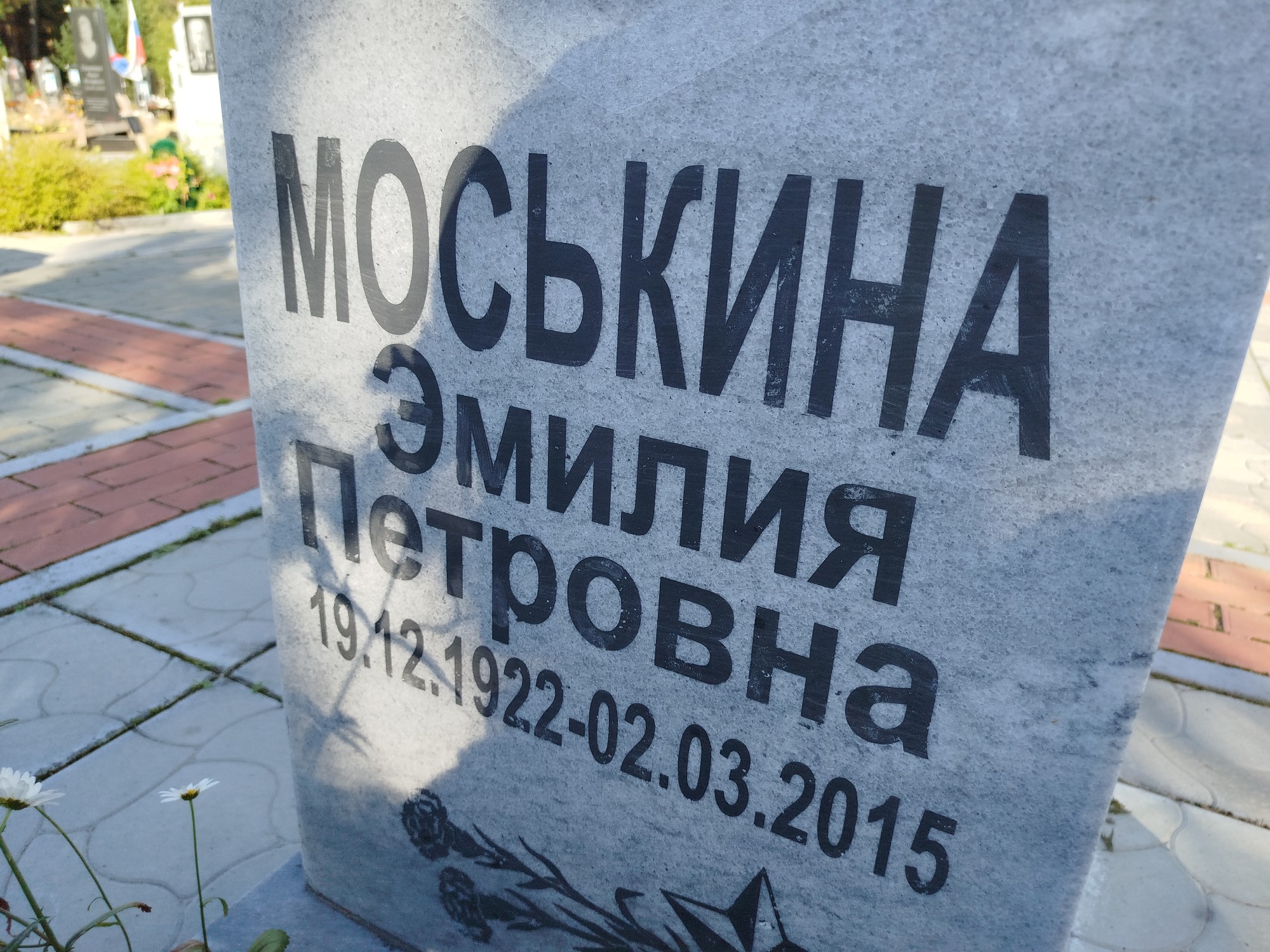 Моськина Эмилия Петровна