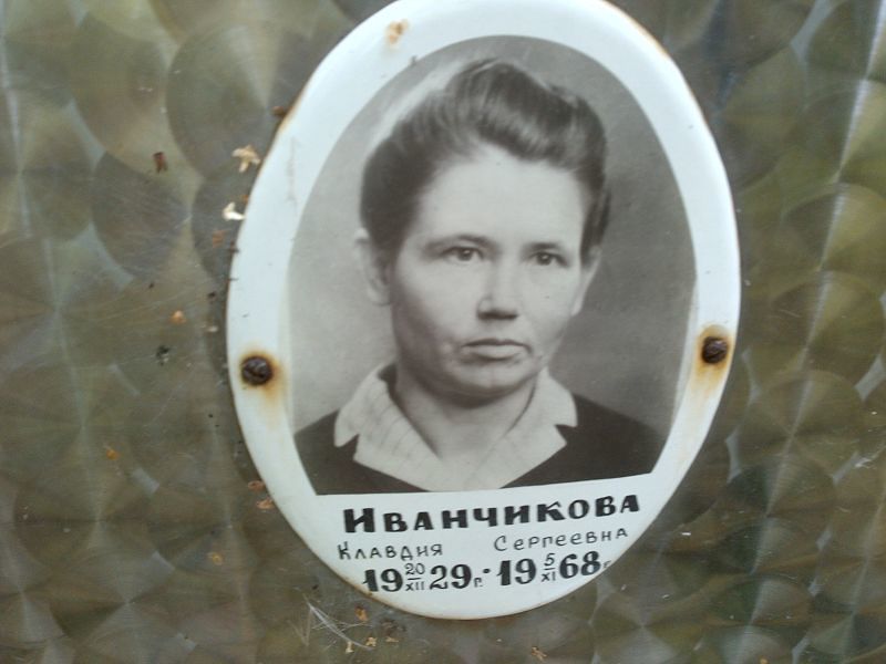 Иванчикова