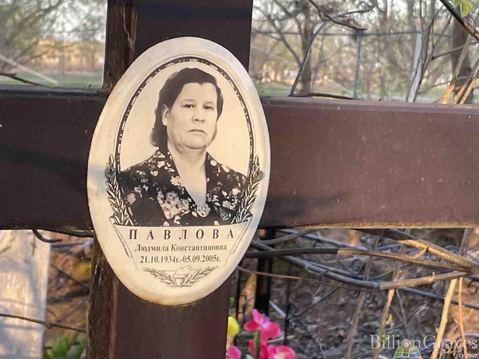 Павлова Людмила Константиновна