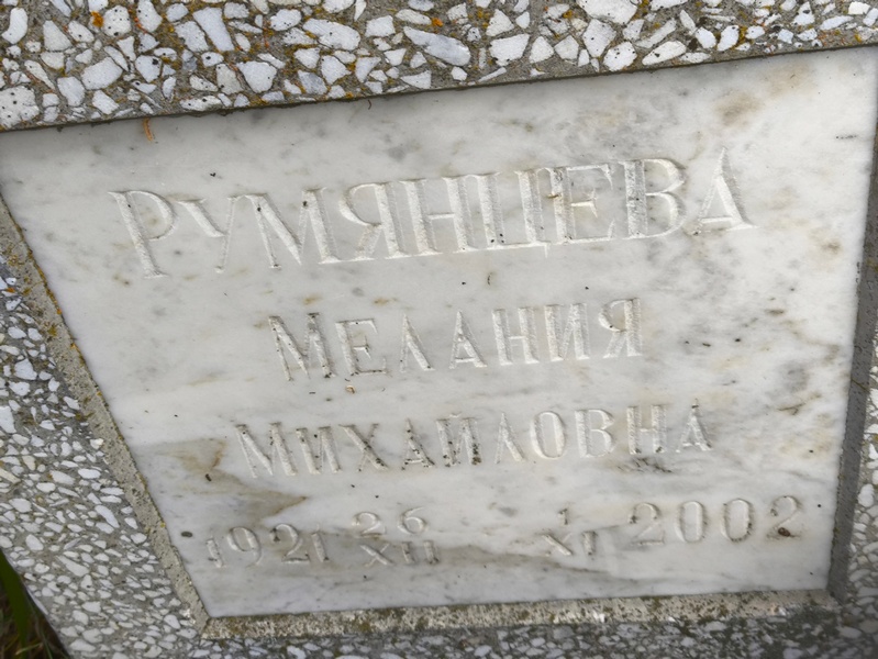 Мелания Румянцева Михайловна