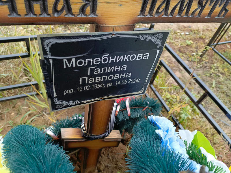 Молебникова