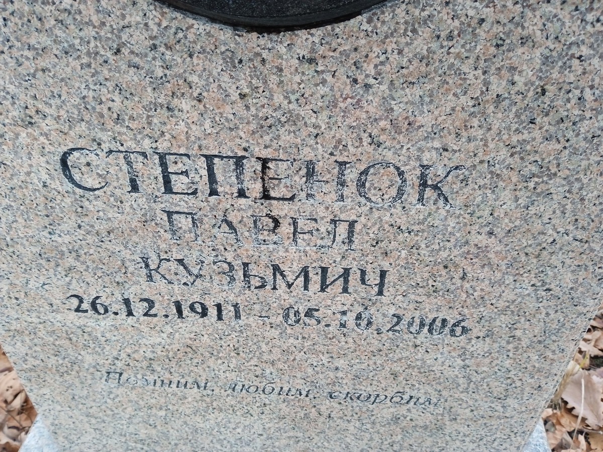 Степенок Павел Кузьмич
