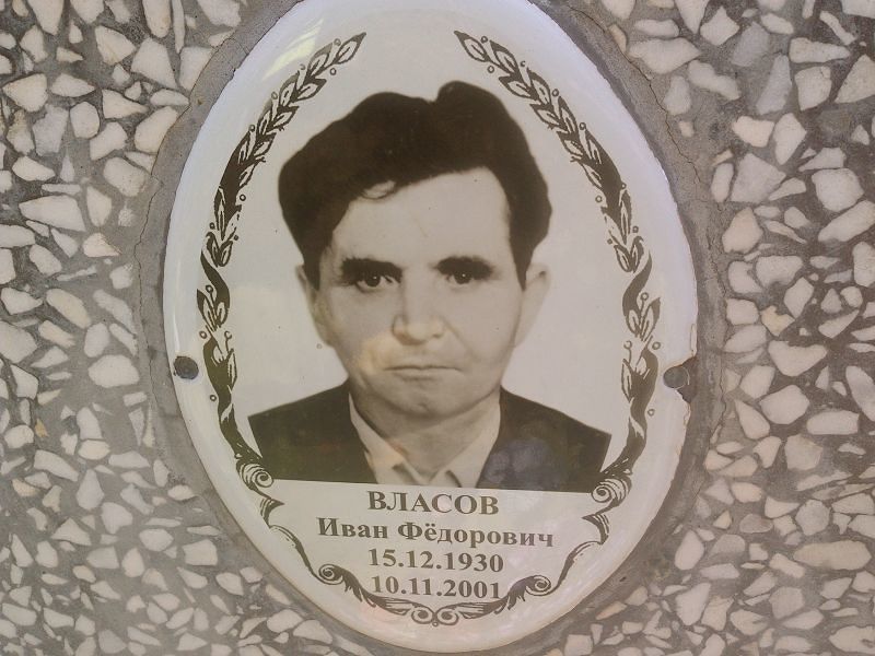 Власов