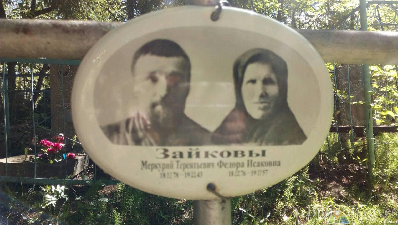 Зайков Меркурий Терентьевич