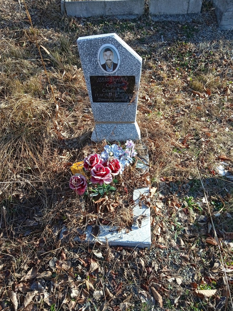 Демченко Сергей Семенович