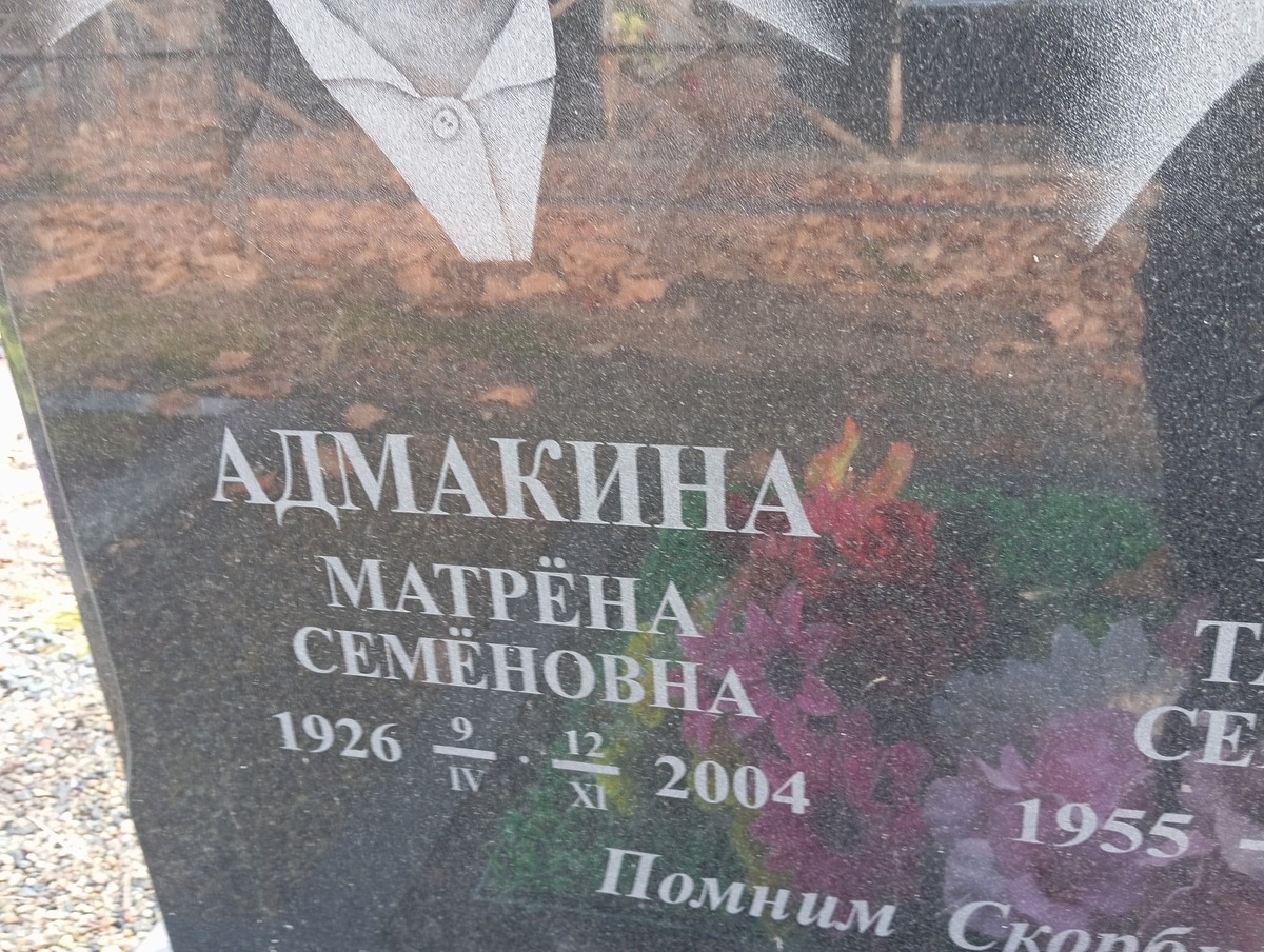 Адмакина Матрёна Семёновна