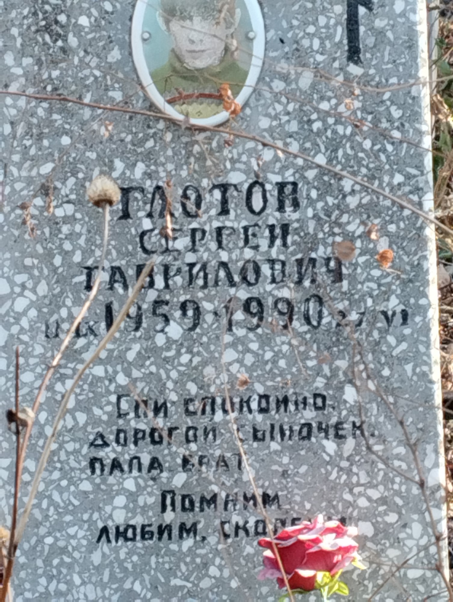 Глотов Сергей Гаврилович