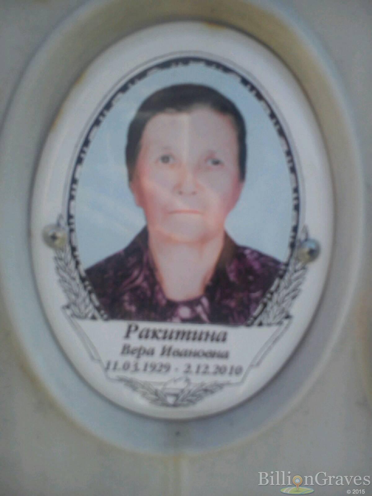 Ракитина Вера Ивановна