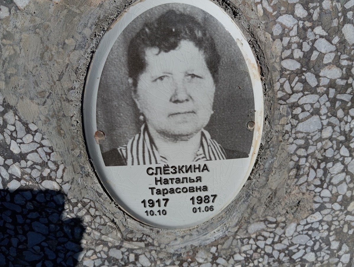 Слезкина Наталья Тарасовна