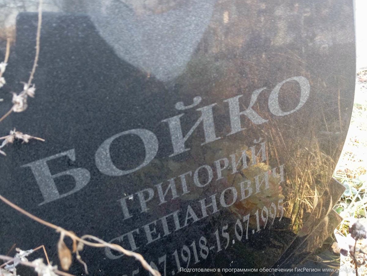 Бойко Григорий Степанович