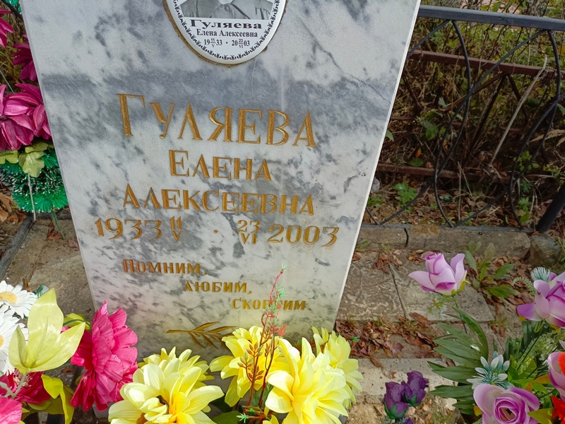 Гуляева