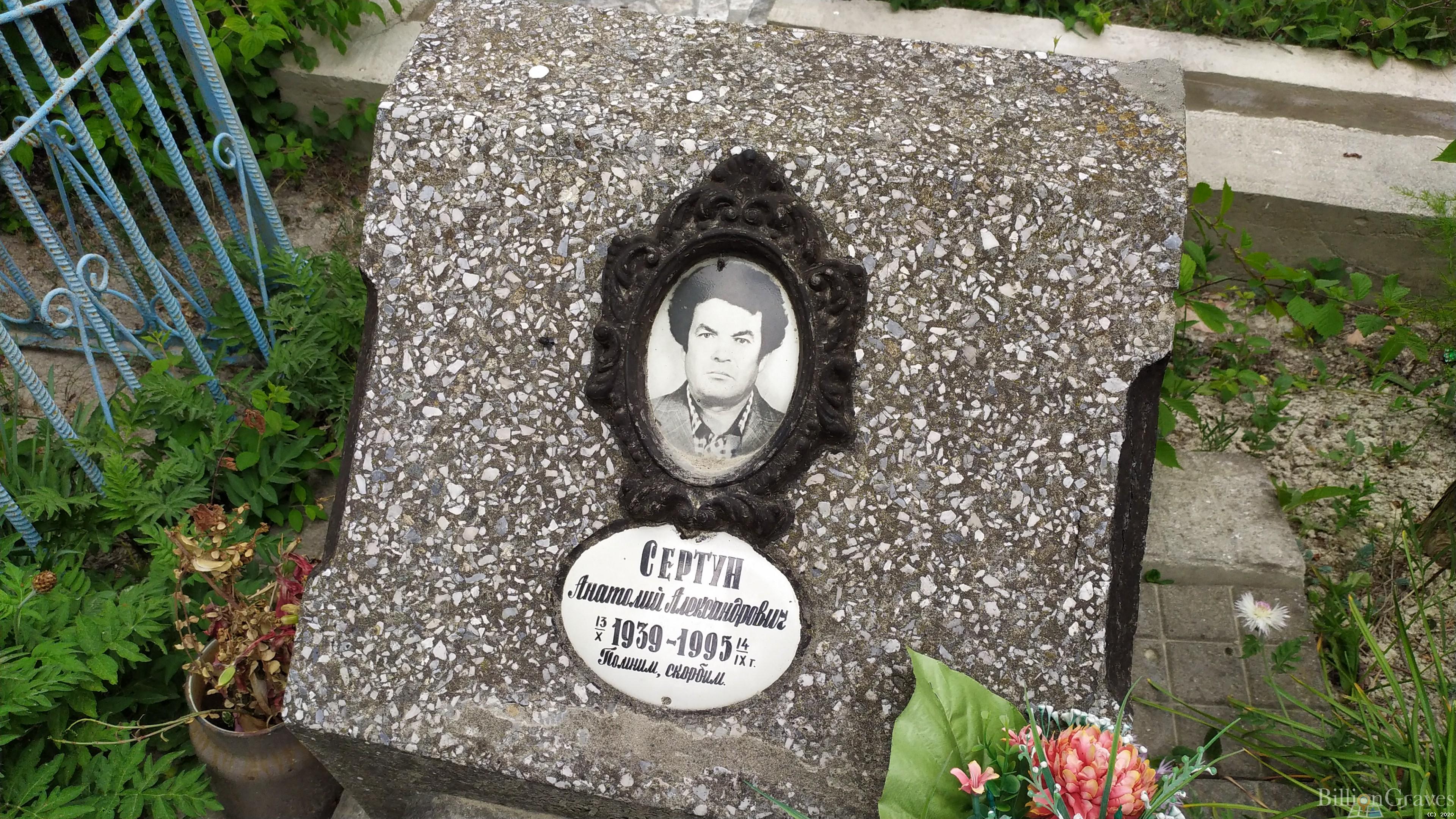 Сертун Анатолий Александрович