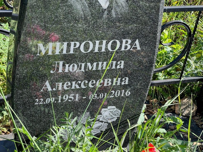 Миронова