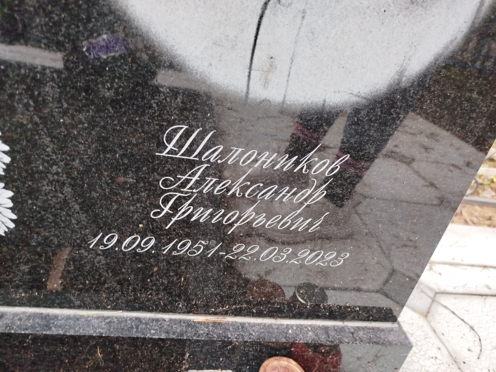 Шалоников Александр Григорьевич