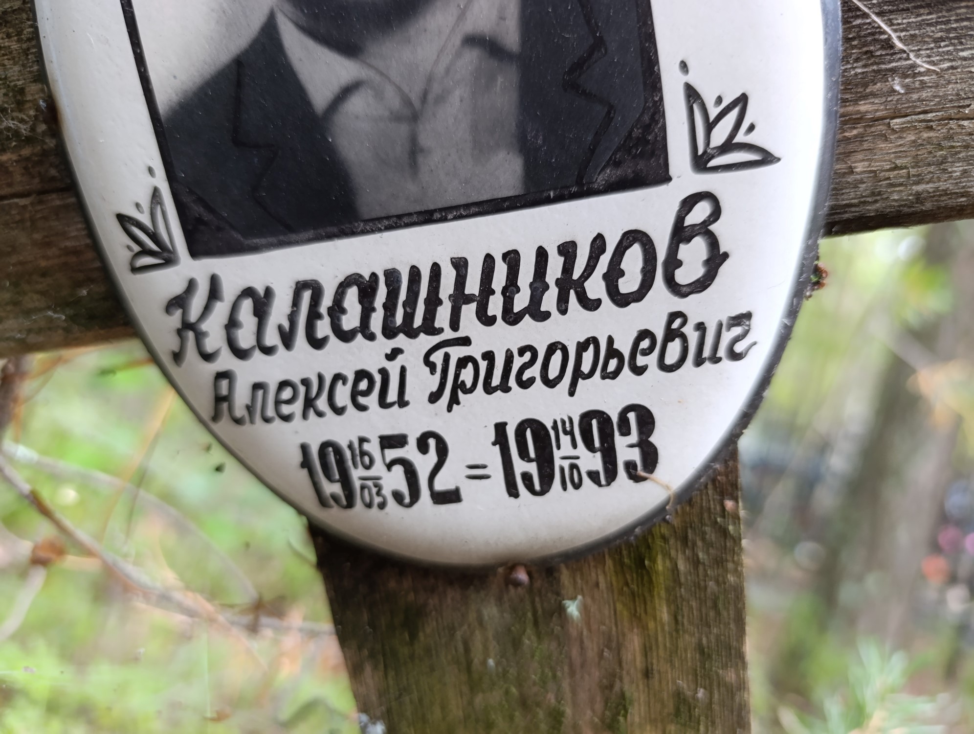 Калашников Алексей Григорьевич