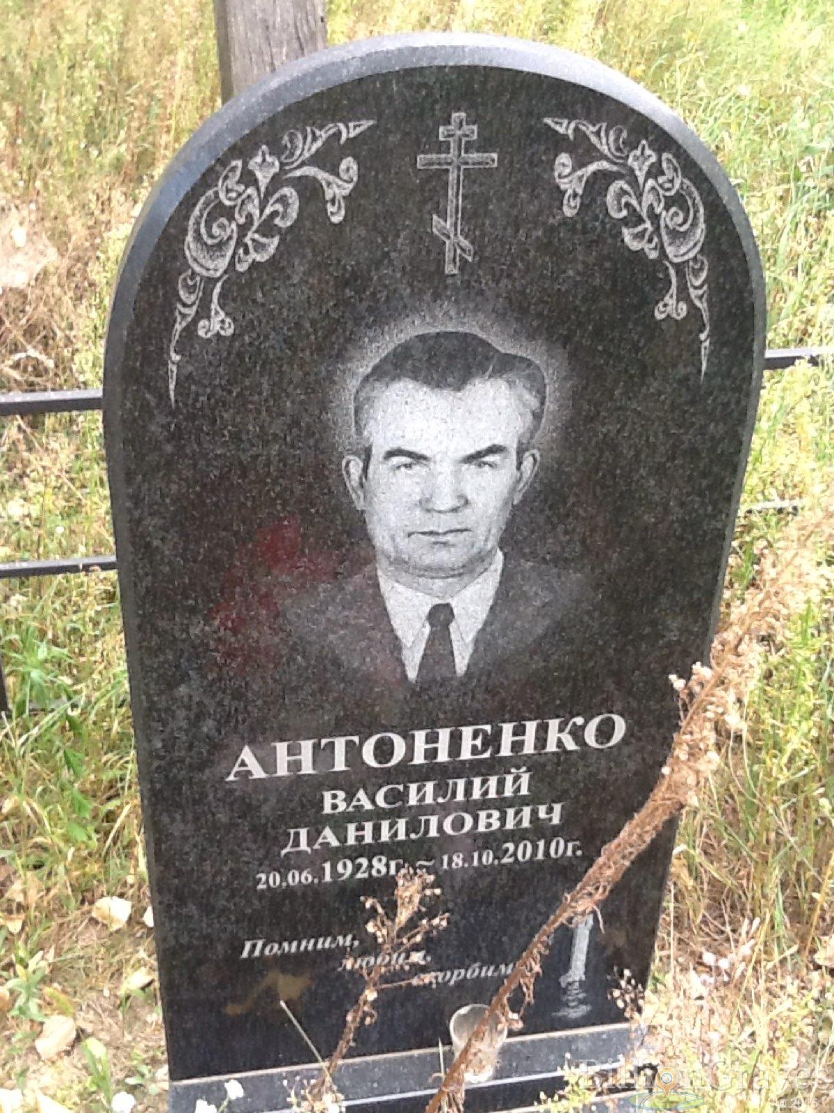 Антоненко Василий Данилович