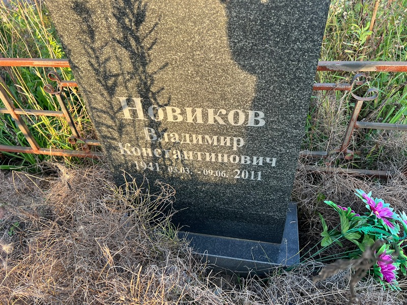 Новиков