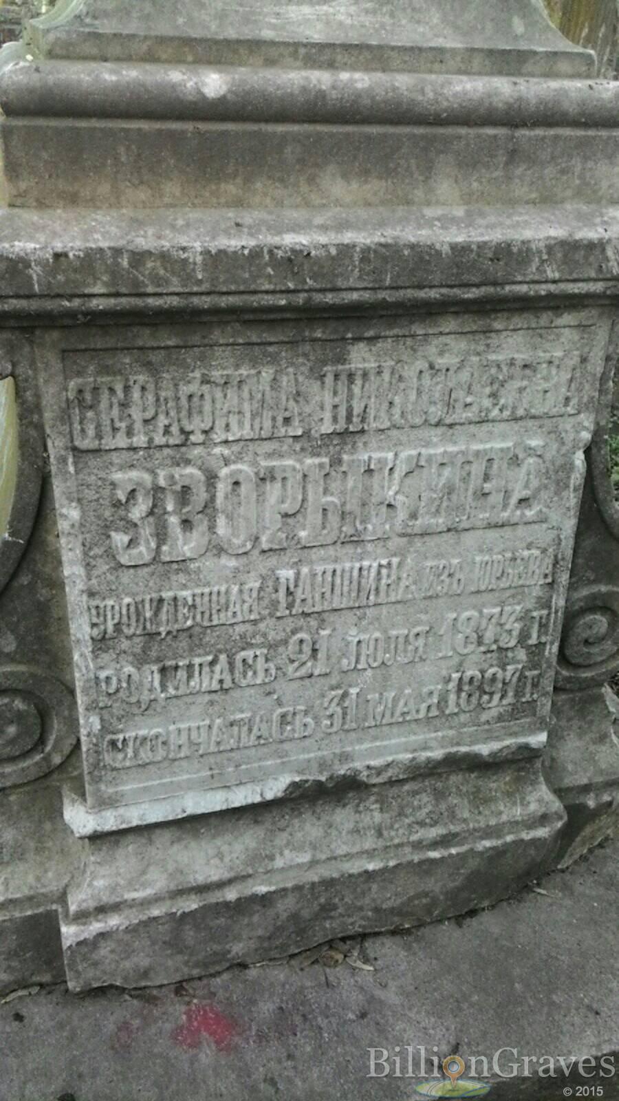 Зворыкина Серафима Николаевна