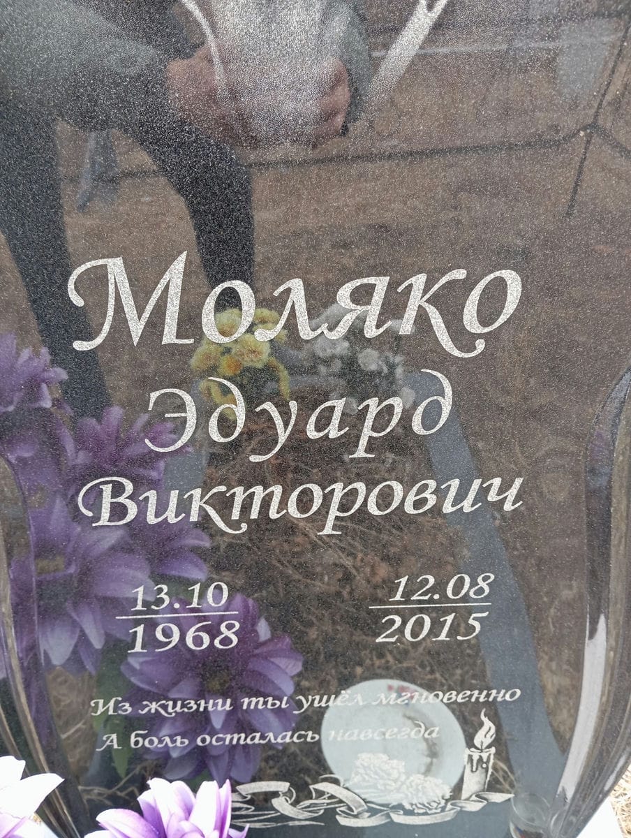 Моляко Эдуард Викторович