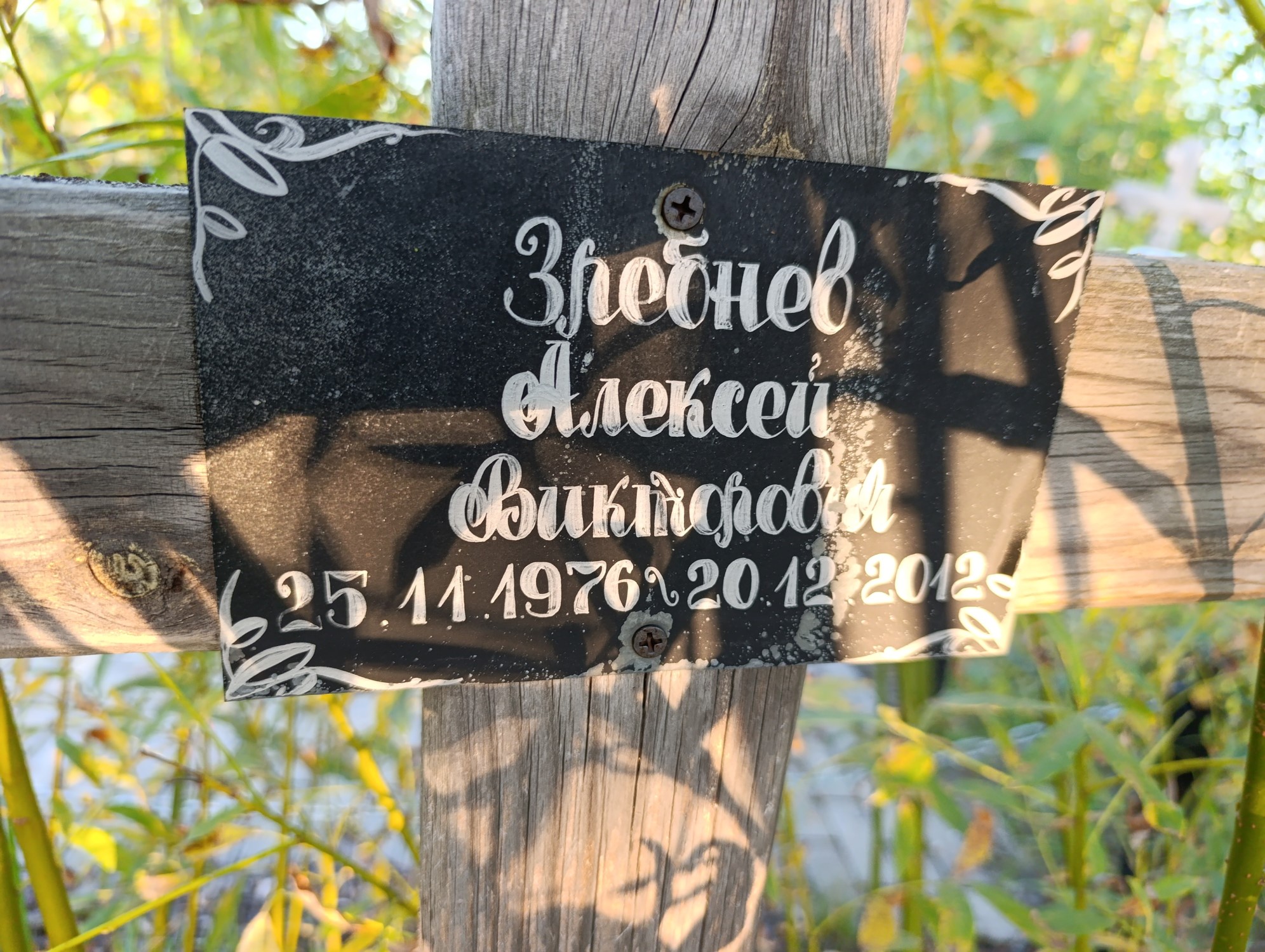 Зребнев Алексей Викторович