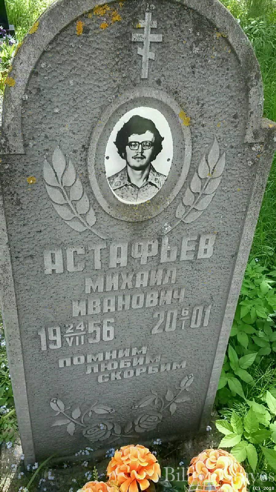 астафьев михаил иванович