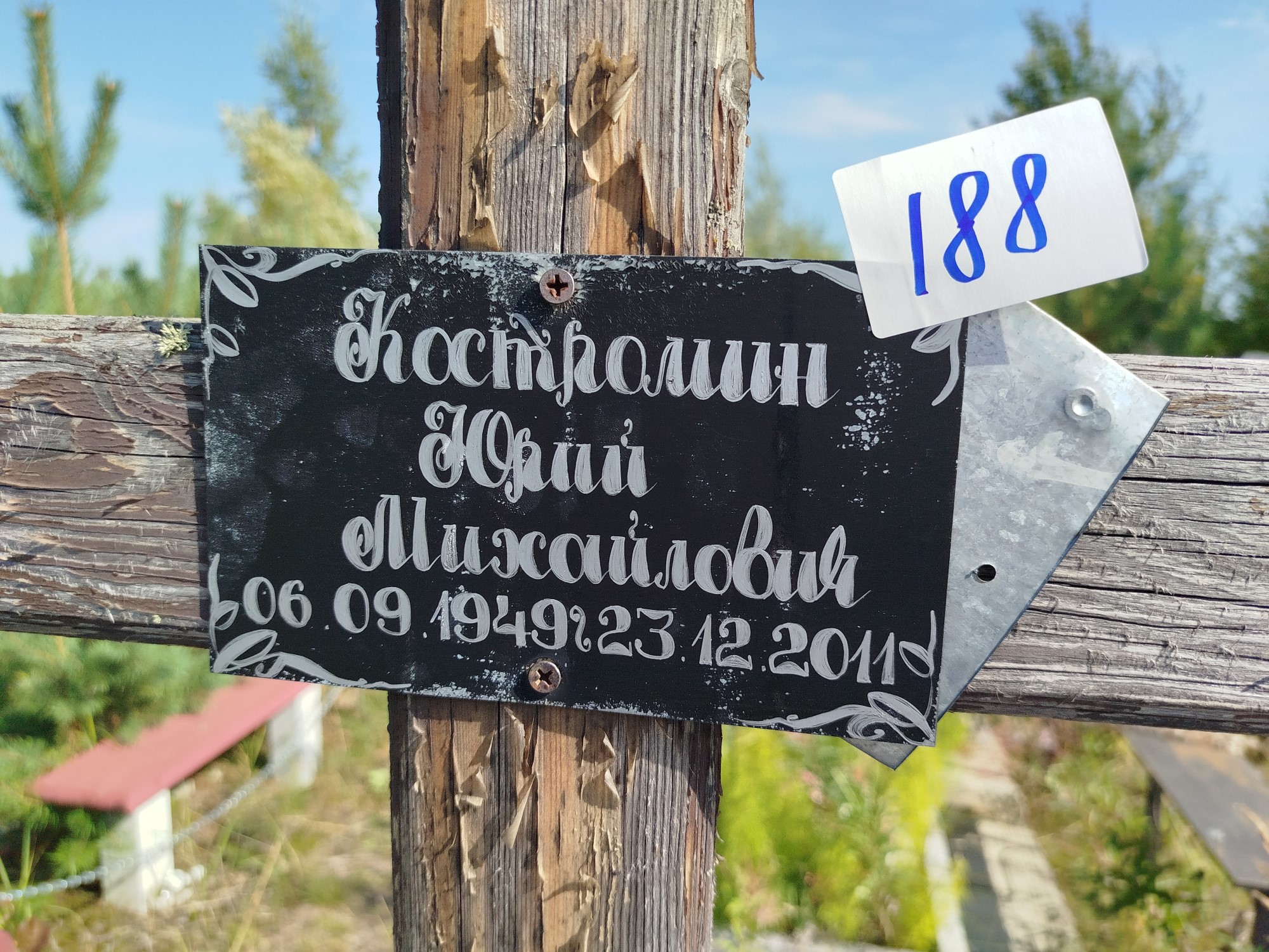 Костромин Юрий Михайлович