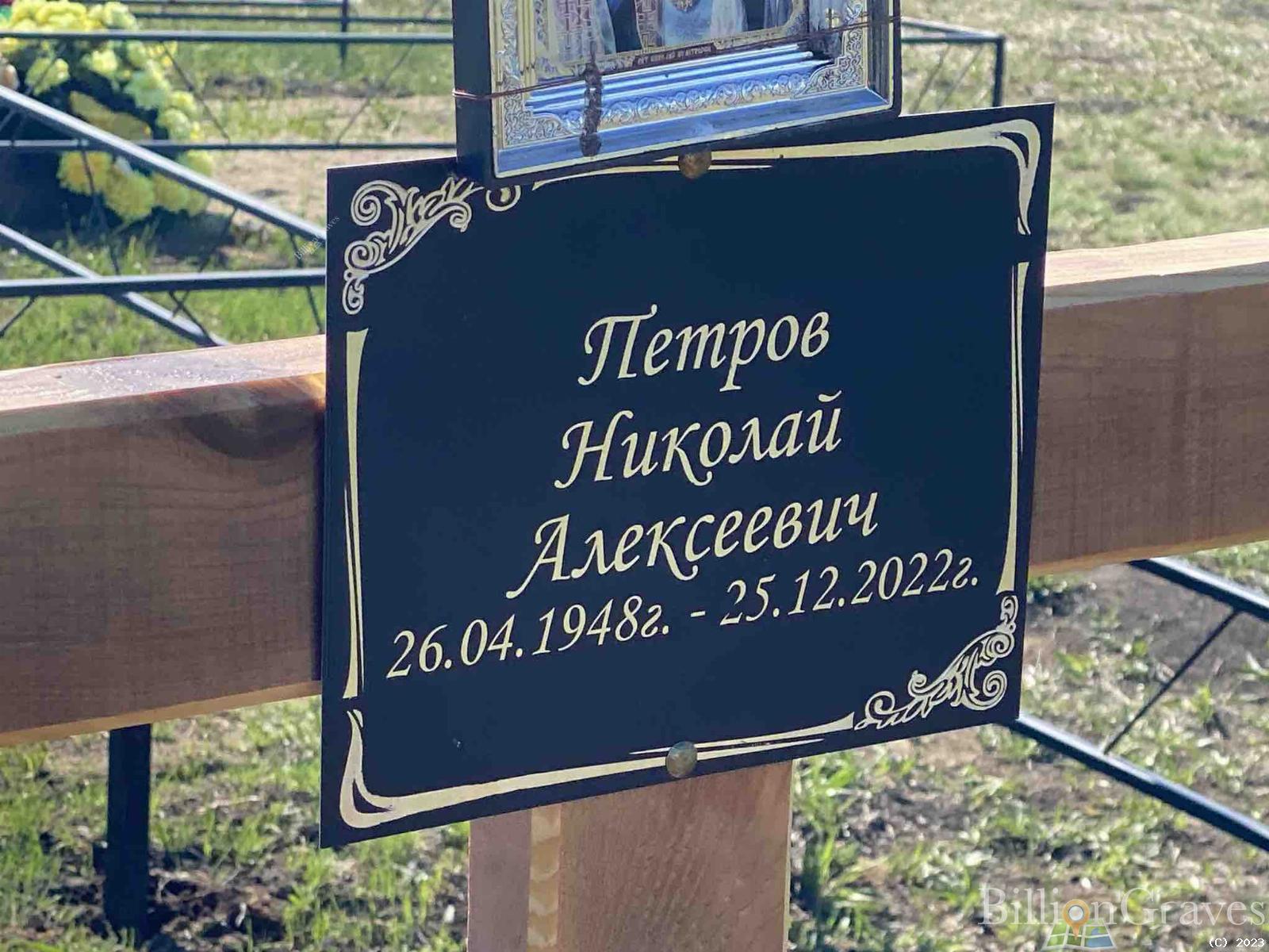 Петров Николай Алексеевич
