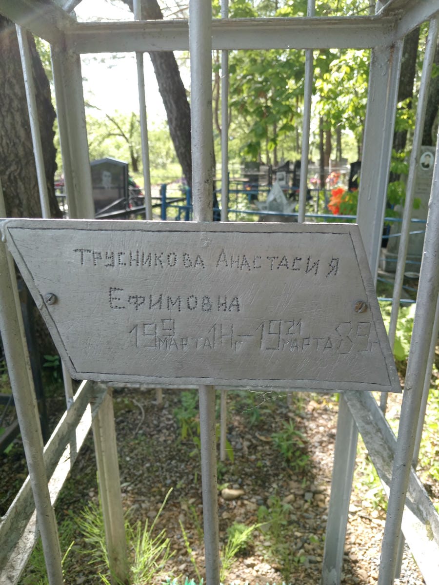 Трусникова Анастасия Ефимовна