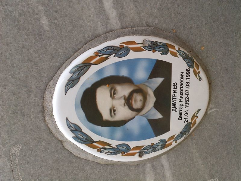 Дмитриев