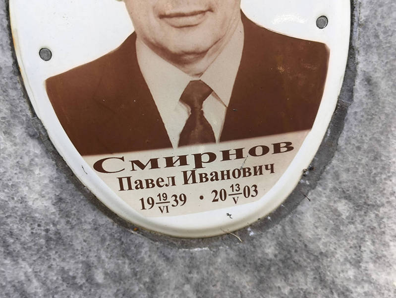 Смирнов