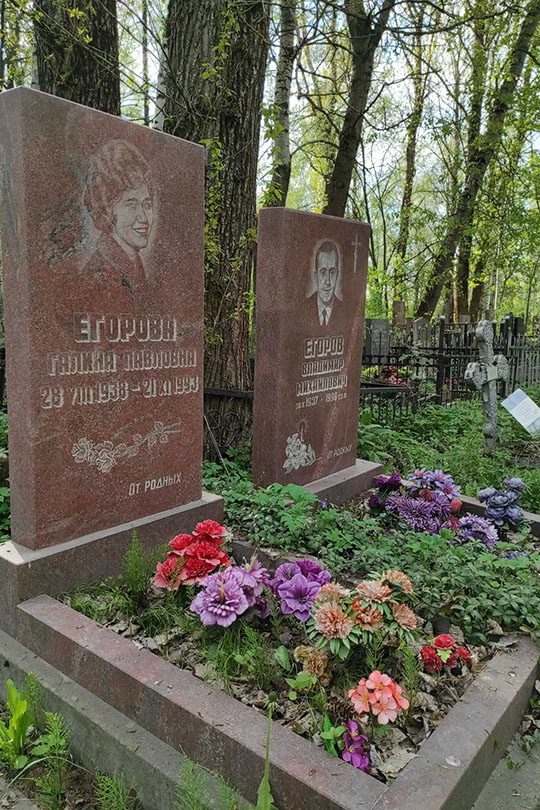 Егорова Галина Павловна