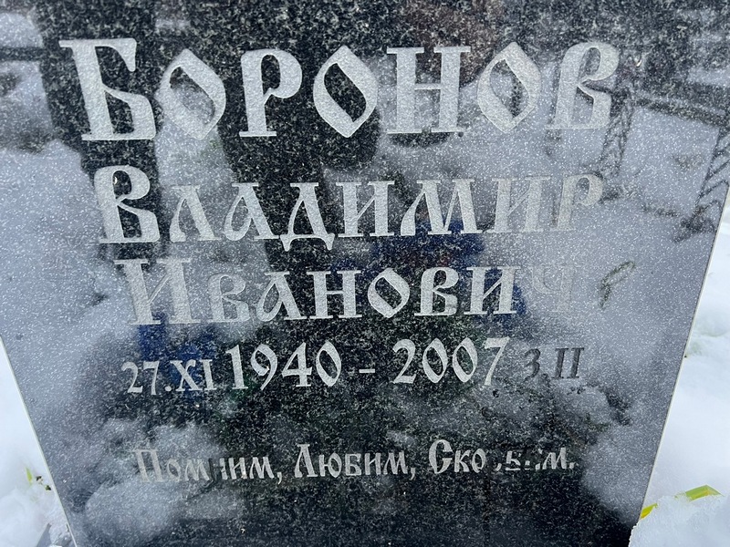 Боронов