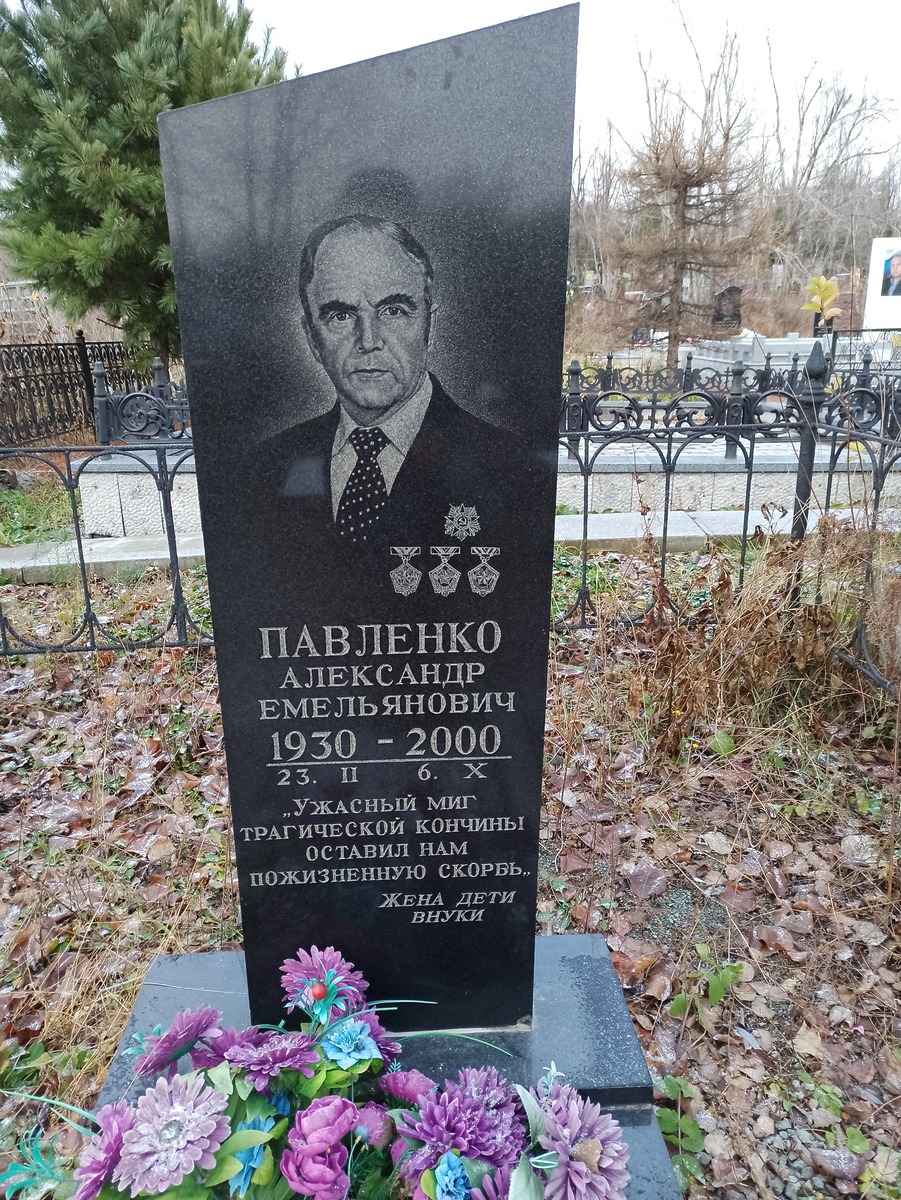Павленко Александр Емельянович