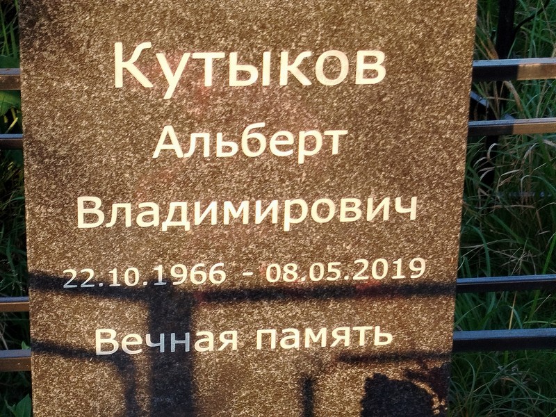 Альберт Кутыков Владимирович