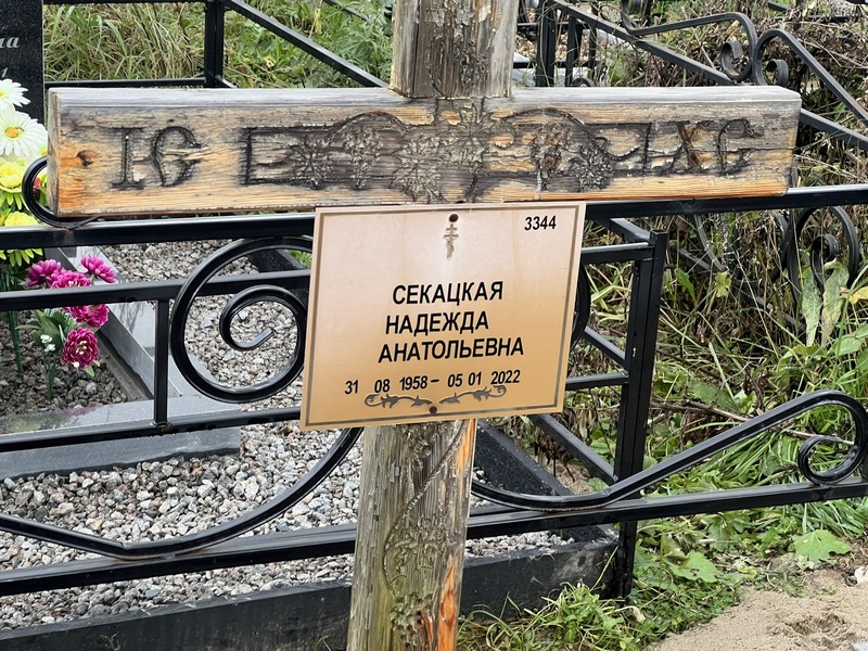 Секацкая